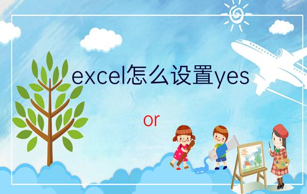 excel怎么设置yes or no